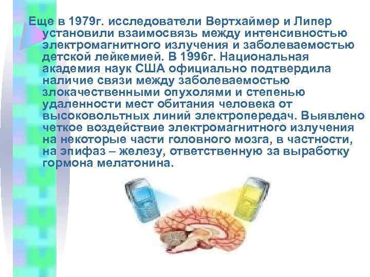 Еще в 1979 г. исследователи Вертхаймер и Липер установили взаимосвязь между интенсивностью электромагнитного излучения