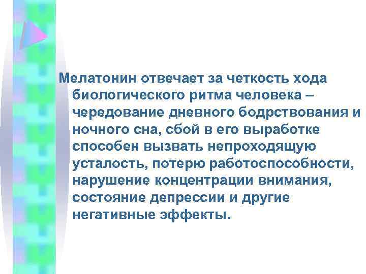 Мелатонин отвечает за четкость хода биологического ритма человека – чередование дневного бодрствования и ночного