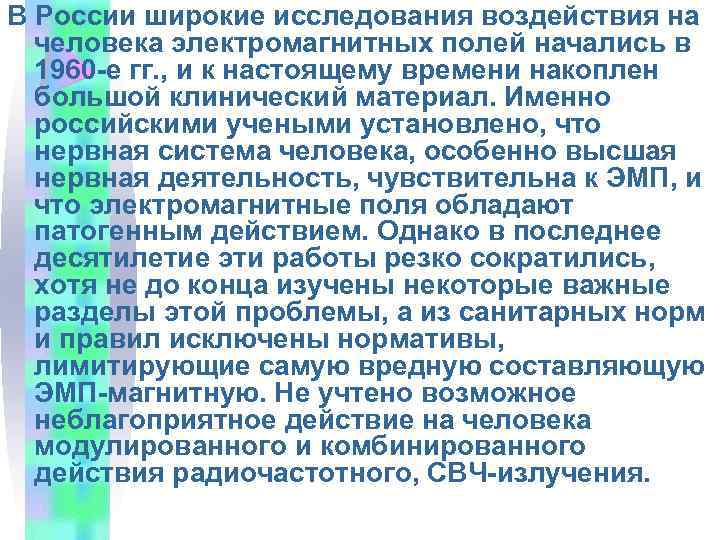 В России широкие исследования воздействия на человека электромагнитных полей начались в 1960 -е гг.