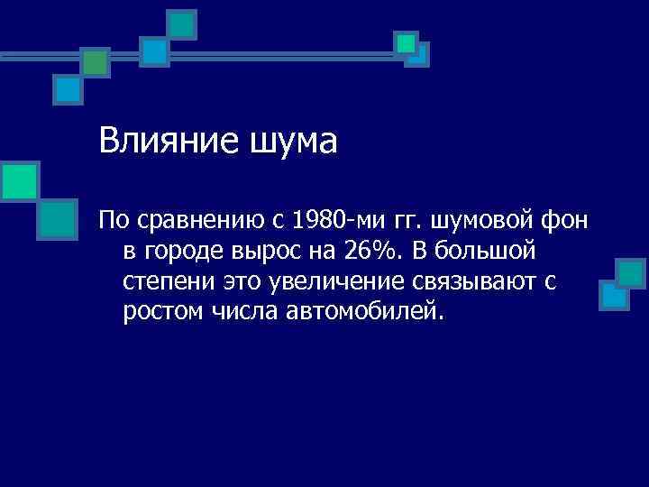 Влияние шума По сравнению с 1980 -ми гг. шумовой фон в городе вырос на