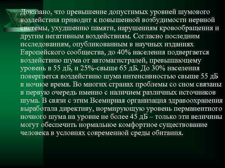 Доказано, что превышение допустимых уровней шумового воздействия приводит к повышенной возбудимости нервной системы, ухудшению