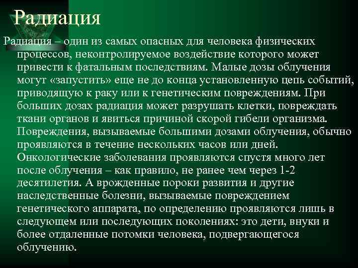 Радиация – один из самых опасных для человека физических процессов, неконтролируемое воздействие которого может