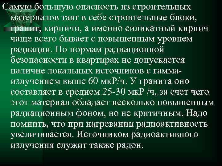 Самую большую опасность из строительных материалов таят в себе строительные блоки, гранит, кирпичи, а