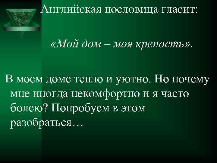  Английская пословица гласит: «Мой дом – моя крепость» . В моем доме тепло