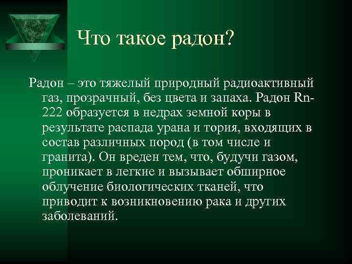 Что такое радон? Радон – это тяжелый природный радиоактивный газ, прозрачный, без цвета и