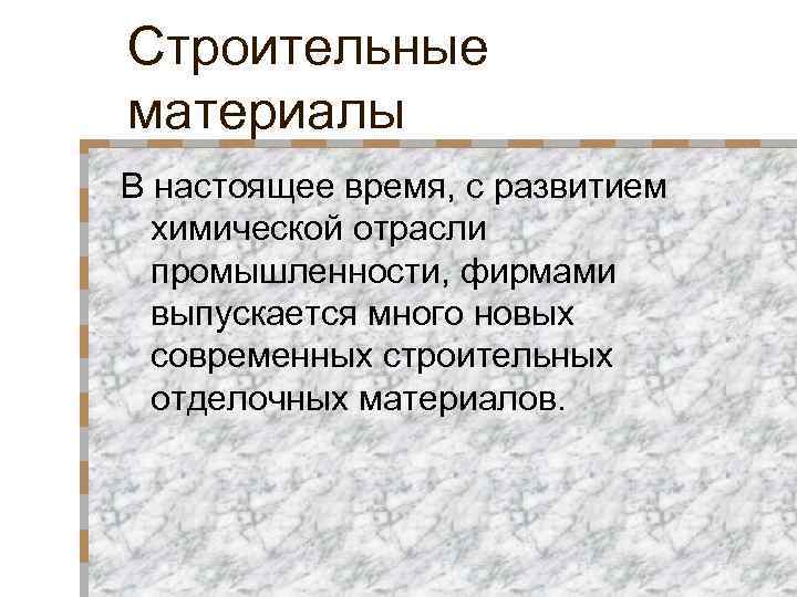 Строительные материалы В настоящее время, с развитием химической отрасли промышленности, фирмами выпускается много новых