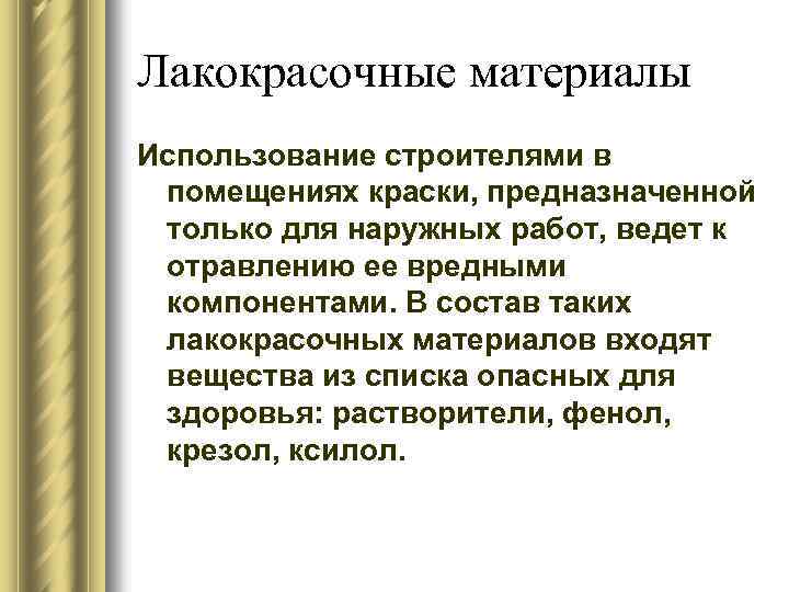 Лакокрасочные материалы Использование строителями в помещениях краски, предназначенной только для наружных работ, ведет к