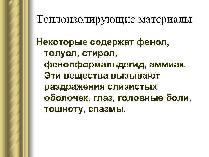 Теплоизолирующие материалы Некоторые содержат фенол, толуол, стирол, фенолформальдегид, аммиак. Эти вещества вызывают раздражения слизистых