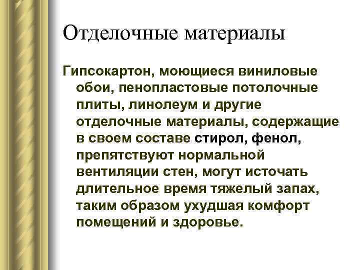 Отделочные материалы Гипсокартон, моющиеся виниловые обои, пенопластовые потолочные плиты, линолеум и другие отделочные материалы,