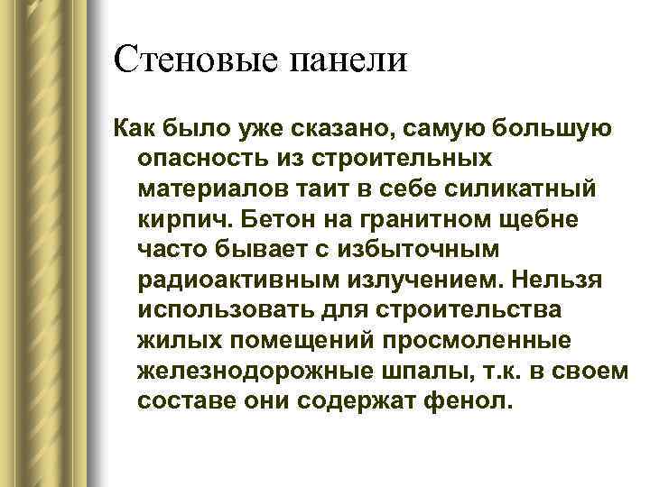 Стеновые панели Как было уже сказано, самую большую опасность из строительных материалов таит в