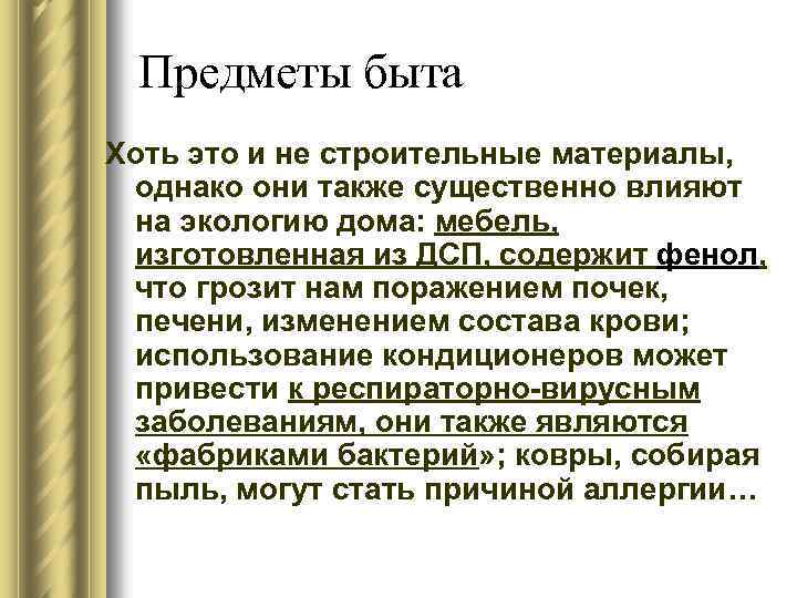 Предметы быта Хоть это и не строительные материалы, однако они также существенно влияют на