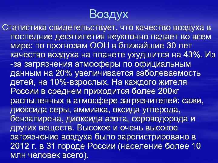 Воздух Статистика свидетельствует, что качество воздуха в последние десятилетия неуклонно падает во всем мире: