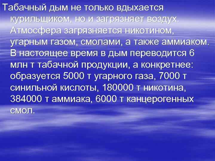 Табачный дым не только вдыхается курильщиком, но и загрязняет воздух. Атмосфера загрязняется никотином, угарным