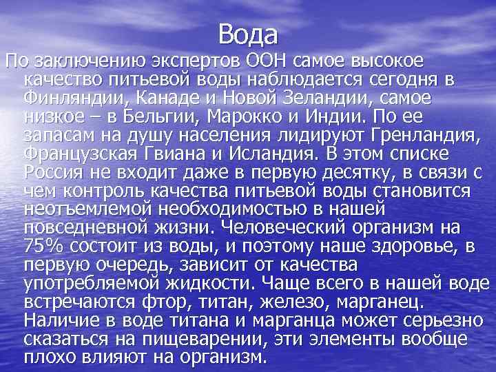 Вода По заключению экспертов ООН самое высокое качество питьевой воды наблюдается сегодня в Финляндии,