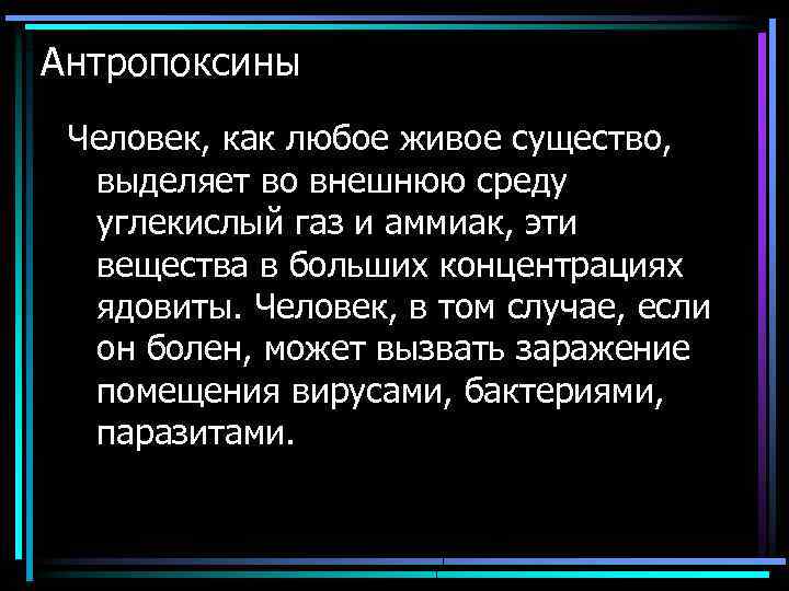 Антропоксины Человек, как любое живое существо, выделяет во внешнюю среду углекислый газ и аммиак,