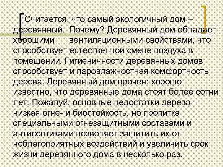 Считается, что самый экологичный дом – деревянный. Почему? Деревянный дом обладает хорошими вентиляционными свойствами,