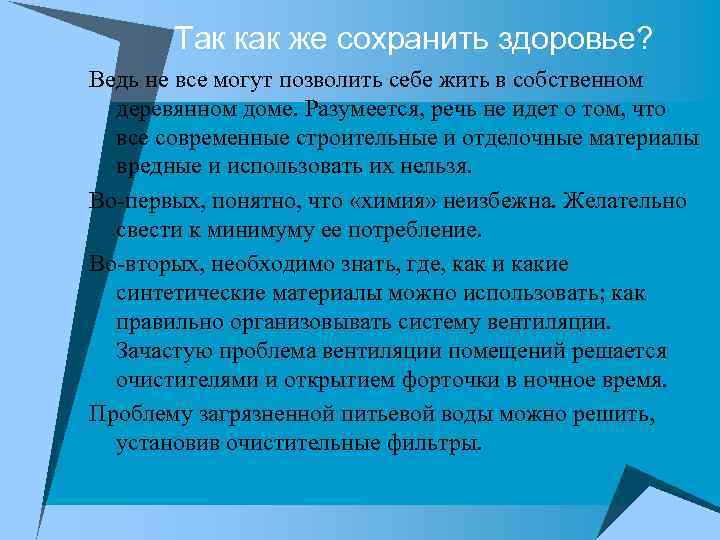 Так как же сохранить здоровье? Ведь не все могут позволить себе жить в собственном