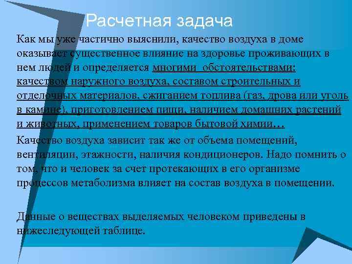 Расчетная задача u Как мы уже частично выяснили, качество воздуха в доме оказывает существенное