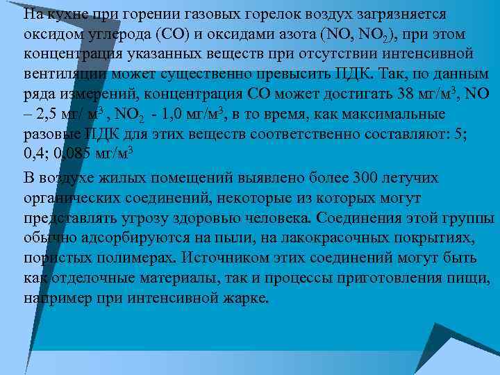 u На кухне при горении газовых горелок воздух загрязняется оксидом углерода (СО) и оксидами