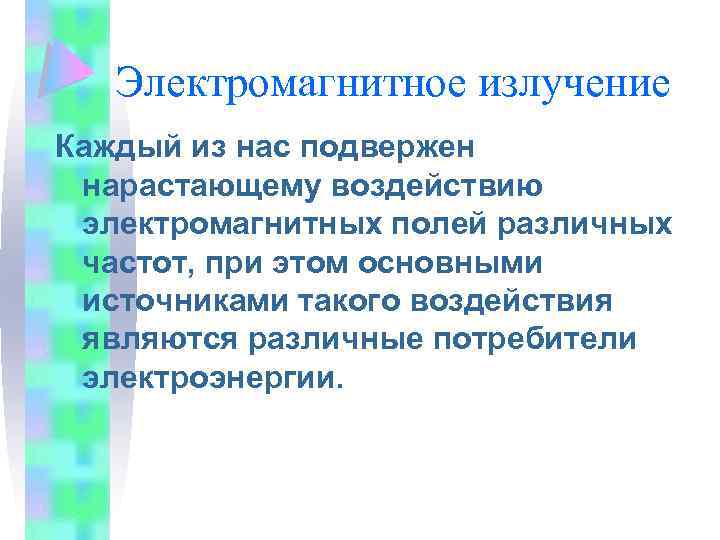 Электромагнитное излучение Каждый из нас подвержен нарастающему воздействию электромагнитных полей различных частот, при этом