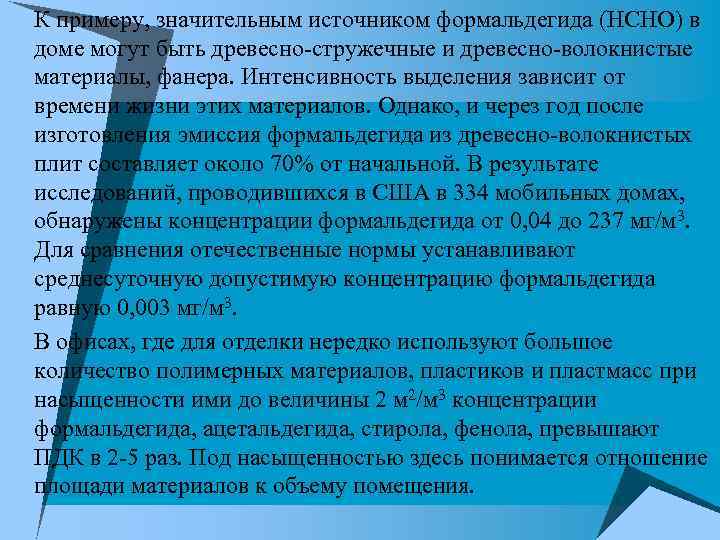 u К примеру, значительным источником формальдегида (НСНО) в доме могут быть древесно-стружечные и древесно-волокнистые