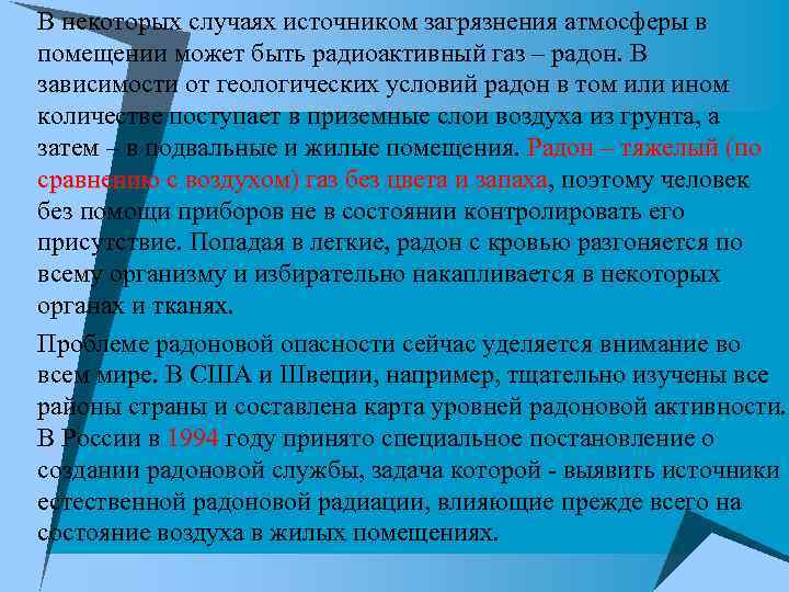 u В некоторых случаях источником загрязнения атмосферы в помещении может быть радиоактивный газ –