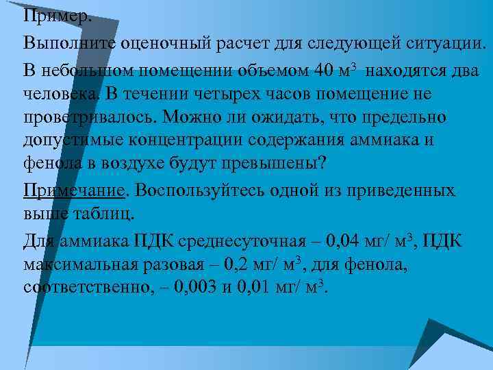 u Пример. u Выполните оценочный расчет для следующей ситуации. u В небольшом помещении объемом