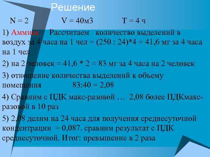 Решение u N = 2 V = 40 м 3 Т = 4 ч