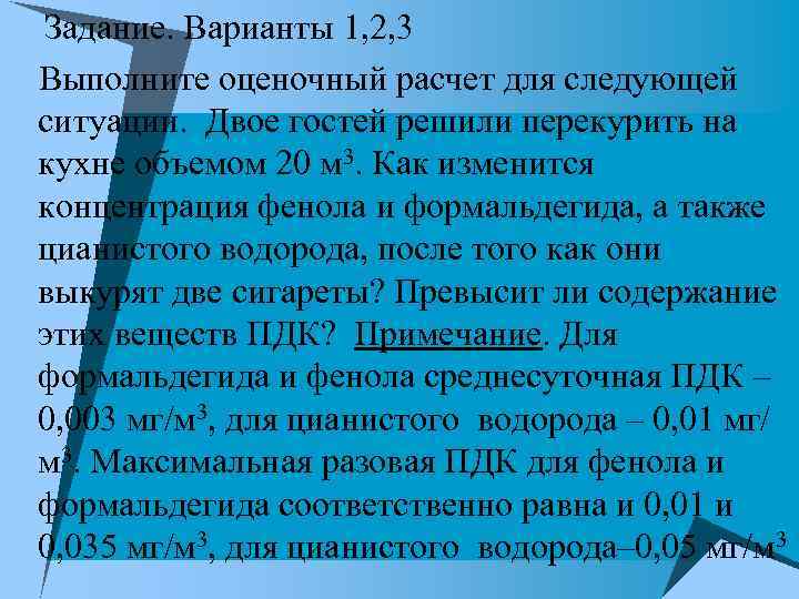 u Задание. Варианты 1, 2, 3 u. Выполните оценочный расчет для следующей ситуации. Двое