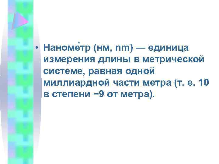  • Наноме тр (нм, nm) — единица измерения длины в метрической системе, равная