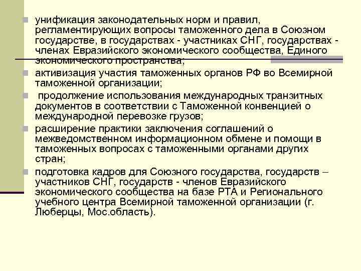 n унификация законодательных норм и правил, n n регламентирующих вопросы таможенного дела в Союзном