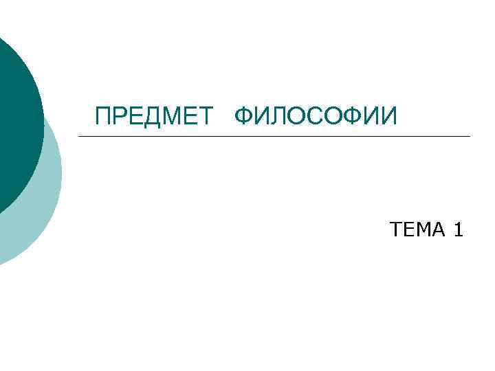 ПРЕДМЕТ ФИЛОСОФИИ ТЕМА 1 