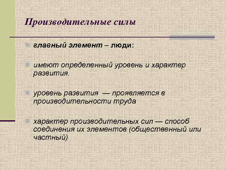 Производительные силы n главный элемент – люди: n имеют определенный уровень и характер развития.