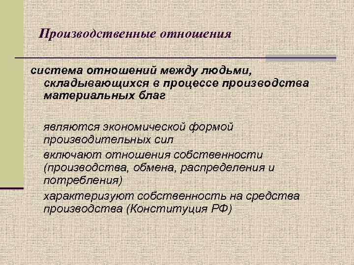 Производственные отношения система отношений между людьми, складывающихся в процессе производства материальных благ - являются