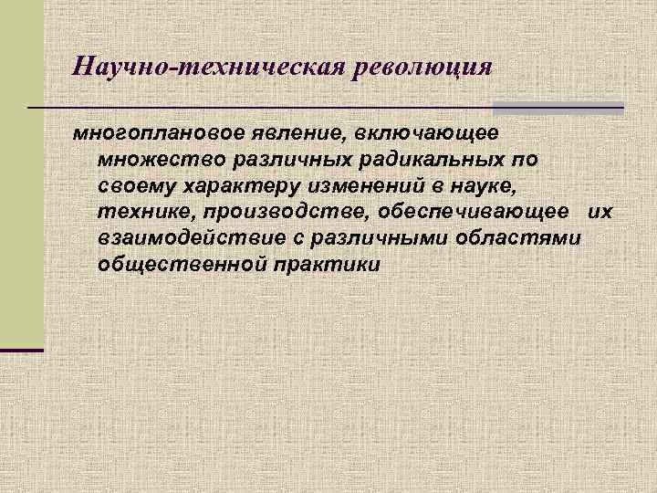 Научно-техническая революция многоплановое явление, включающее множество различных радикальных по своему характеру изменений в науке,