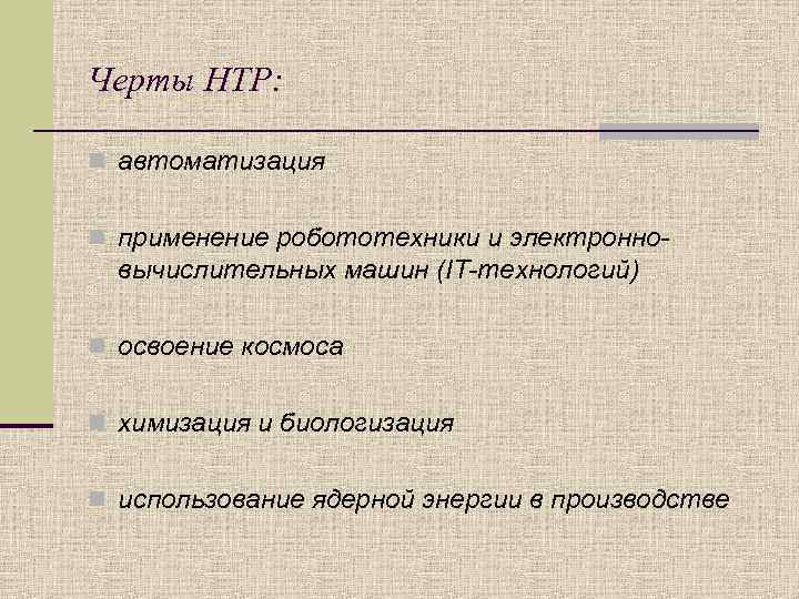 Черты НТР: n автоматизация n применение робототехники и электронно- вычислительных машин (IT-технологий) n освоение