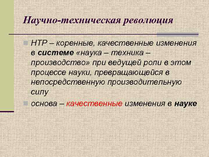 Научно-техническая революция n НТР – коренные, качественные изменения в системе «наука – техника –