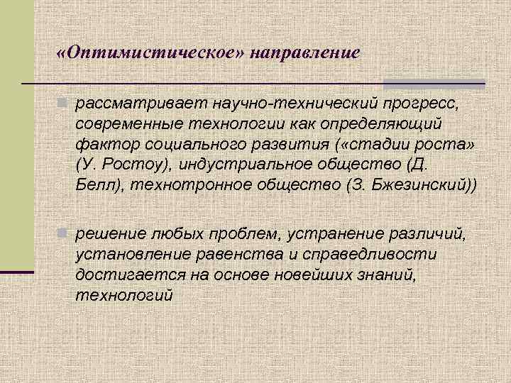  «Оптимистическое» направление n рассматривает научно-технический прогресс, современные технологии как определяющий фактор социального развития