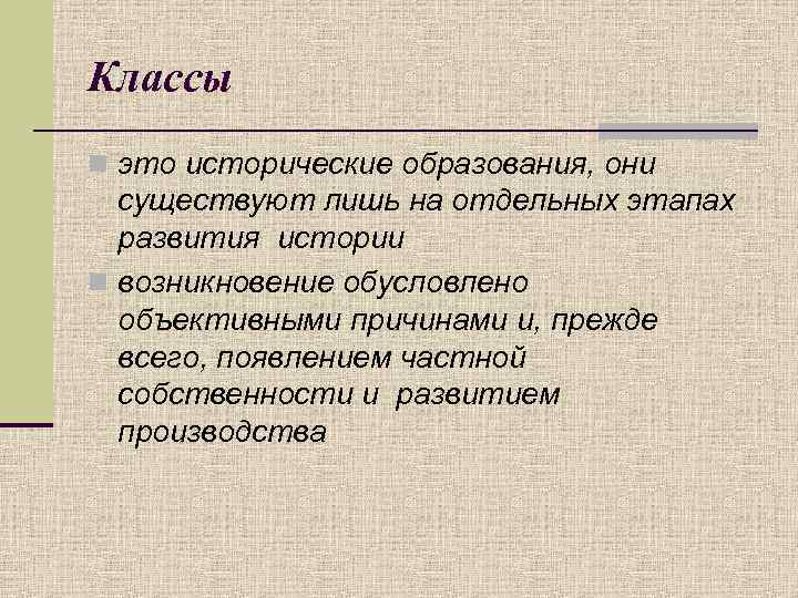 Классы n это исторические образования, они существуют лишь на отдельных этапах развития истории n