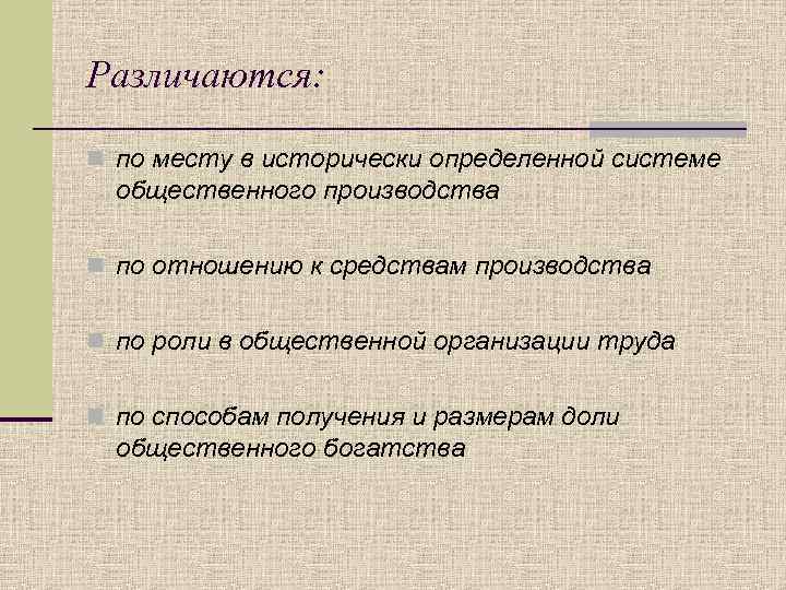 Различаются: n по месту в исторически определенной системе общественного производства n по отношению к