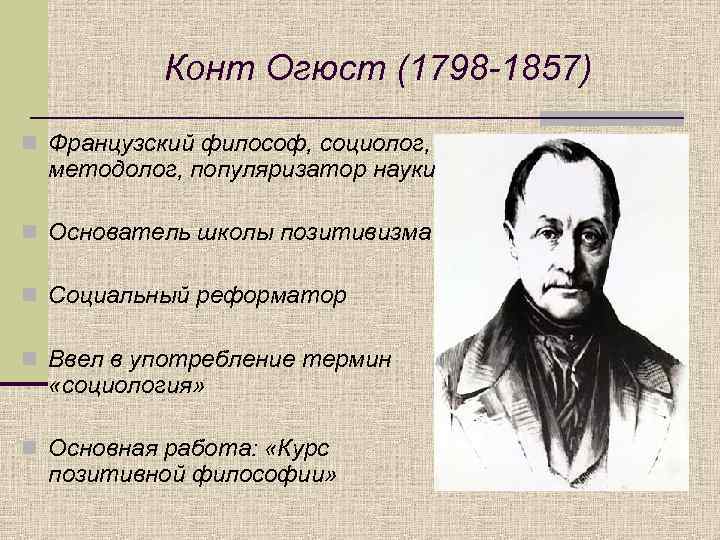 Проект науки об обществе о конта кратко