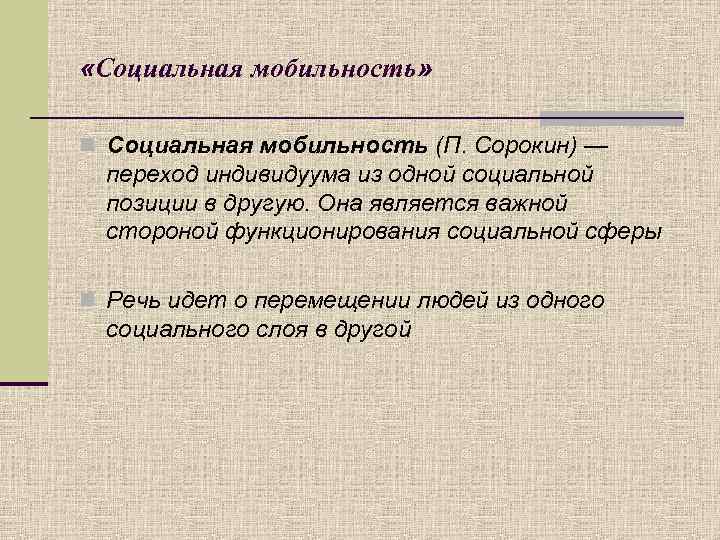  «Социальная мобильность» n Социальная мобильность (П. Сорокин) — переход индивидуума из одной социальной