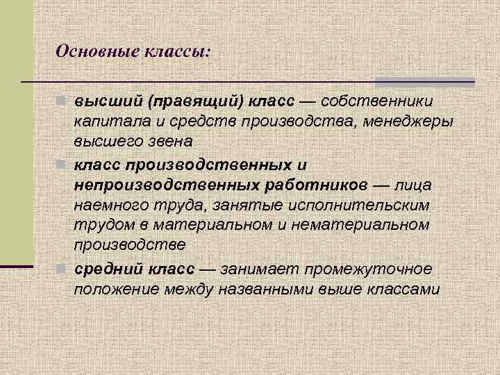 Основные классы: n высший (правящий) класс — собственники капитала и средств производства, менеджеры высшего