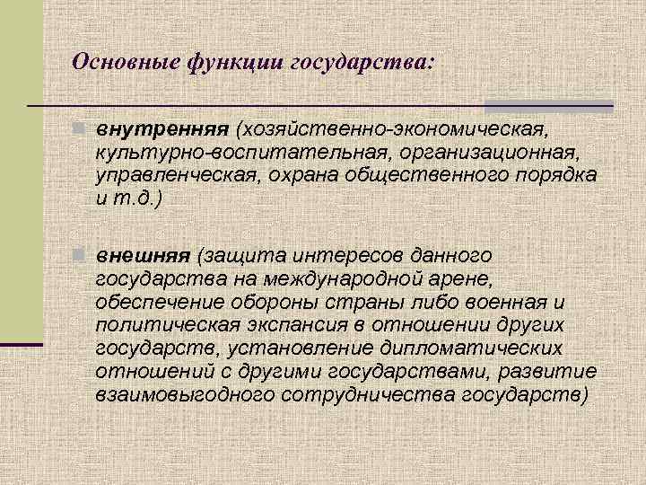 Основные функции государства: n внутренняя (хозяйственно-экономическая, культурно-воспитательная, организационная, управленческая, охрана общественного порядка и т.