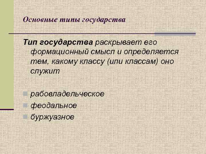 Основные типы государства Тип государства раскрывает его формационный смысл и определяется тем, какому классу