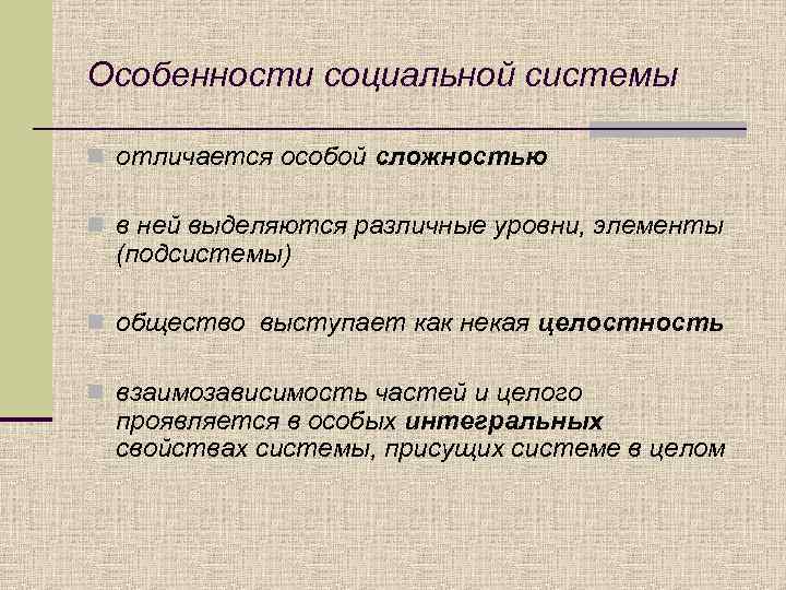 Особенности социальной системы n отличается особой сложностью n в ней выделяются различные уровни, элементы