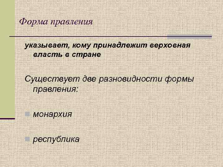 Форма правления указывает, кому принадлежит верховная власть в стране Существует две разновидности формы правления: