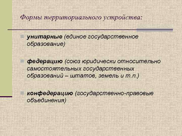 Формы территориального устройства: n унитарные (единое государственное образование) n федерацию (союз юридически относительно самостоятельных