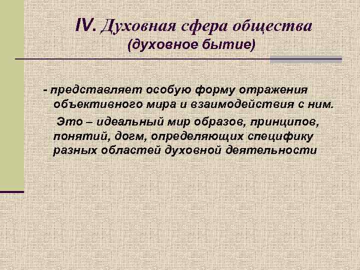 IV. Духовная сфера общества (духовное бытие) - представляет особую форму отражения объективного мира и