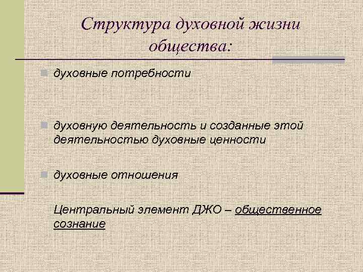 Структура духовной жизни общества: n духовные потребности n духовную деятельность и созданные этой деятельностью